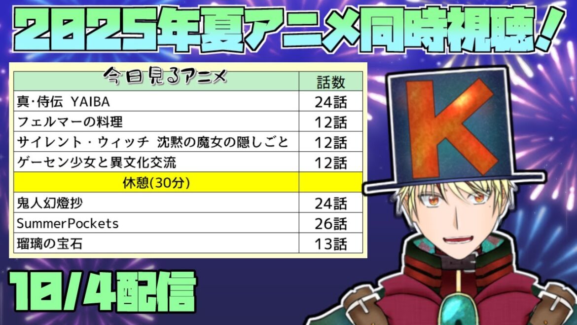 【2025年夏アニメ/同時視聴配信】真･侍伝 YAIBA、フェルマーの料理、サイレント・ウィッチ、ゲーセン少女と異文化交流、鬼人幻燈抄、サマポケ、瑠璃の宝石、 見る！【10/4】
