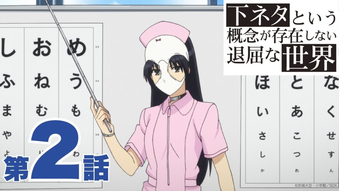 【期間限定無料公開】下ネタという概念が存在しない退屈な世界 ｜第2話｜2025年9月26日(金)21:00～10月10日(金)20:59まで