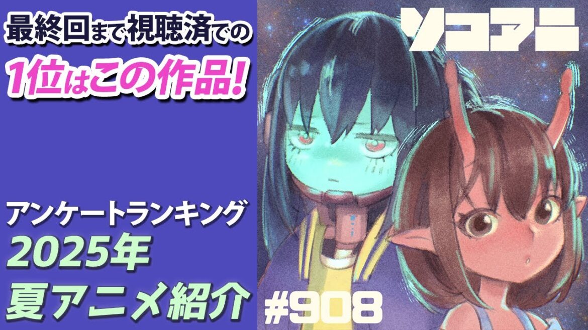 「2025年夏アニメ最終回特集」_そこあに|ディープじゃなくそこそこアニメを語るPodcast #908