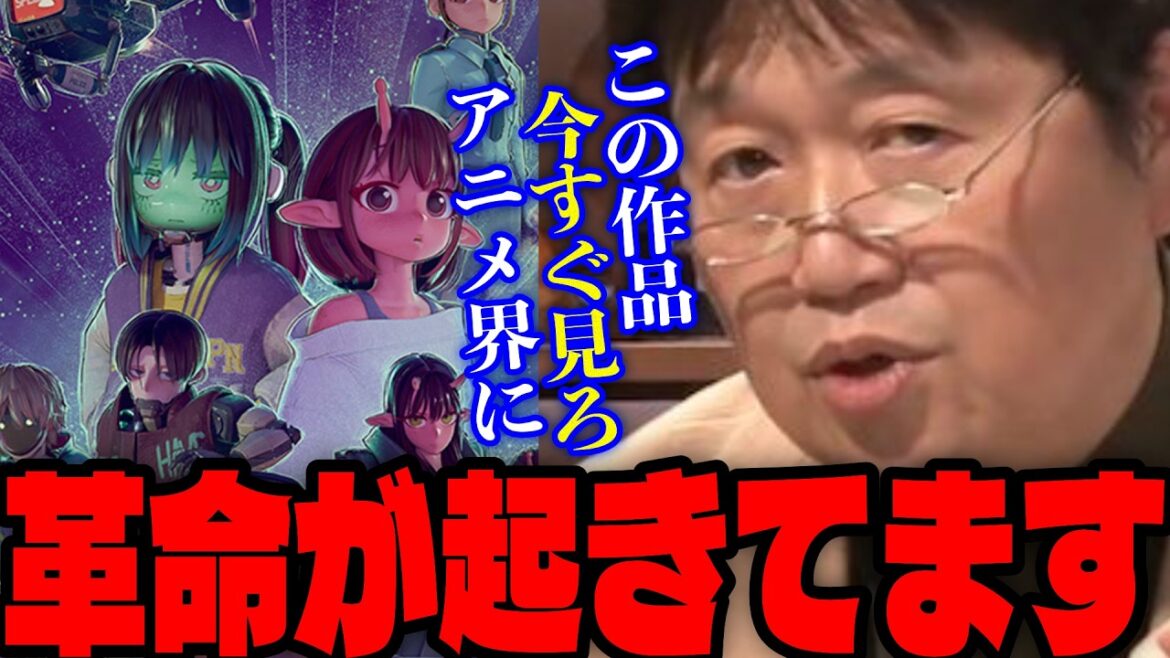 【銀河特急ミルキーサブウェイ】「他のアニメが見れなくなった」「この監督何者だ？」配信で見た短編アニメがアニメ界の革命だと語るサイコパス【岡田斗司夫/切り抜き】