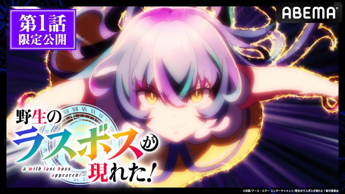 【第1話 フル】「#野生のラスボスが現れた！」期間限定で無料公開中！