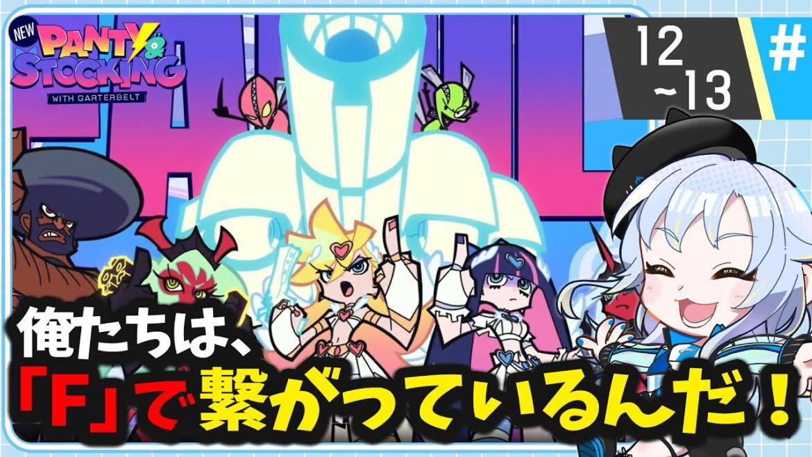 【同時視聴】俺、3期のためなら15年待つよ。「New PANTY & STOCKING with GARTERBELT 第12～13話【2025夏アニメ/芝田ころ】