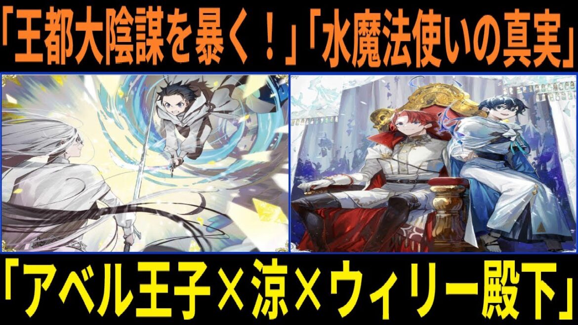 水属性の魔法使い「衝撃の真相！アベルとイラリオンが暴く財務卿の大逆罪！王国を揺るがす『黒い粉』の陰謀とは!?」
