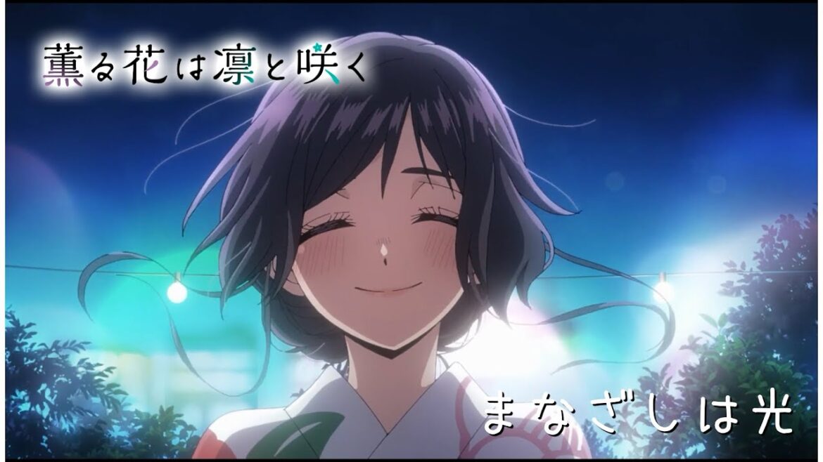 【MAD】薫る花は凛と咲く/まなざしは光