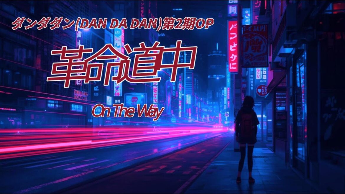 アイナ・ジ・エンド   革命道中   On The Way『ダンダダン2期OP 』cover by SINISTLA アイナ・ジ・エンド   革命道中   On The Way『ダンダダン2期OP 』cover by SINISTLA