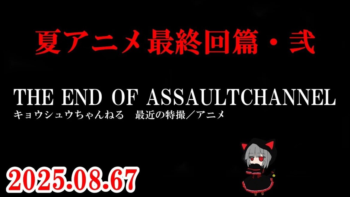 最近の特撮／アニメ特撮　2025.08.67
