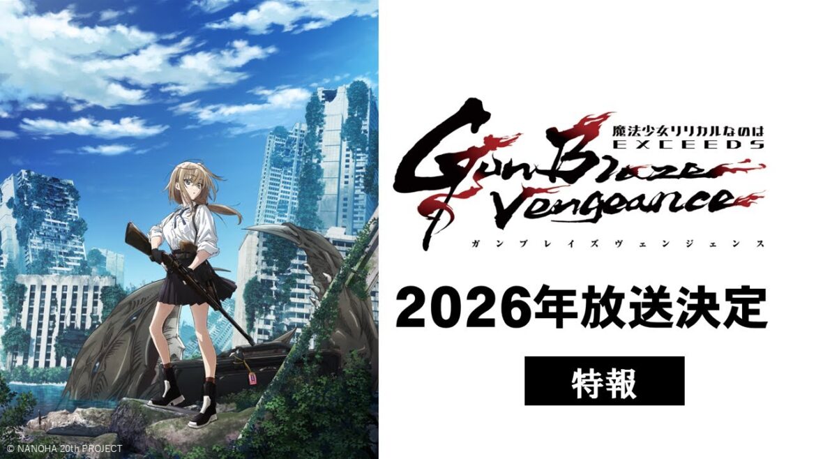 TVアニメ「魔法少女リリカルなのは EXCEEDS Gun Blaze Vengeance」特報映像|2026年放送決定! TVアニメ「魔法少女リリカルなのは EXCEEDS Gun Blaze Vengeance」特報映像|2026年放送決定!