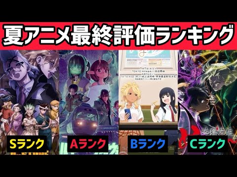 2025年夏アニメ最終評価ランキング【S〜Cランク】大豊作すぎる最強のクールでした!!!! 2025年夏アニメ最終評価ランキング【S〜Cランク】大豊作すぎる最強のクールでした!!!!