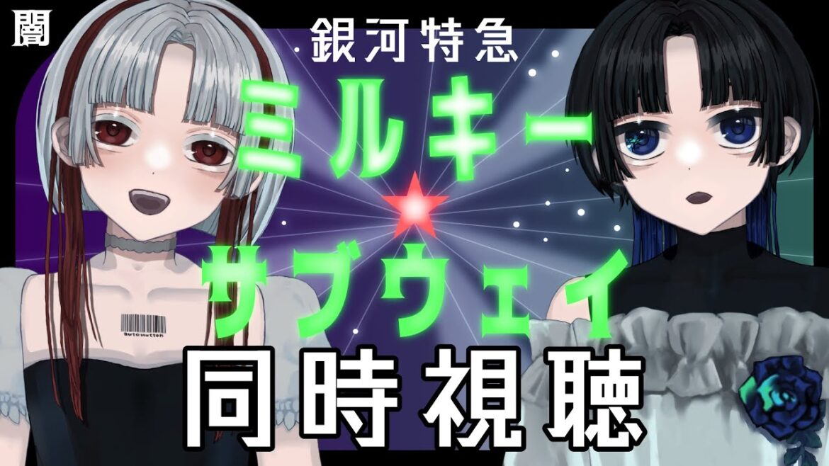 【銀河特急 ミルキー☆サブウェイ/初見同時視聴】闇のオタクと見る ミルキー☆サブウェイ【Eli＆Lema/Vtuber】