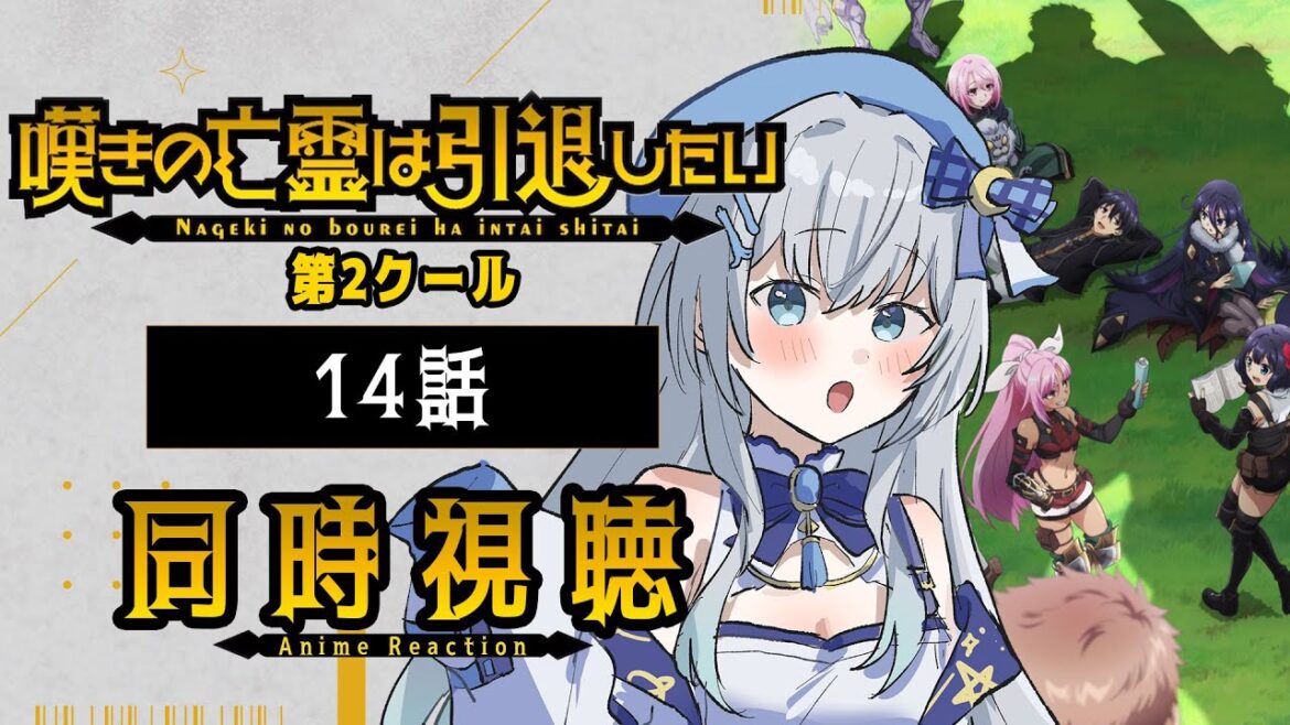 【同時視聴】『嘆きの亡霊は引退したい』2期14話を初見！アニメリアクション【水月りうむ/VTuber】