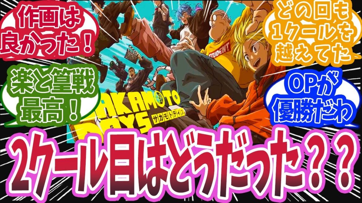 【総集編】サカモトデイズアニメ2クール目は全体的にどうだったかで盛り上がった時の読者の反応集【サカモトデイズ】 【総集編】サカモトデイズアニメ2クール目は全体的にどうだったかで盛り上がった時の読者の反応集【サカモトデイズ】