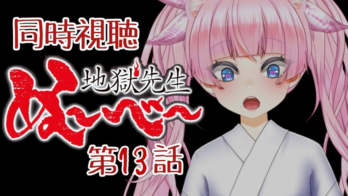 #同時視聴【13 話 #地獄先生ぬ～べ～】 🌟#蓮乃上みや☆#vtuber