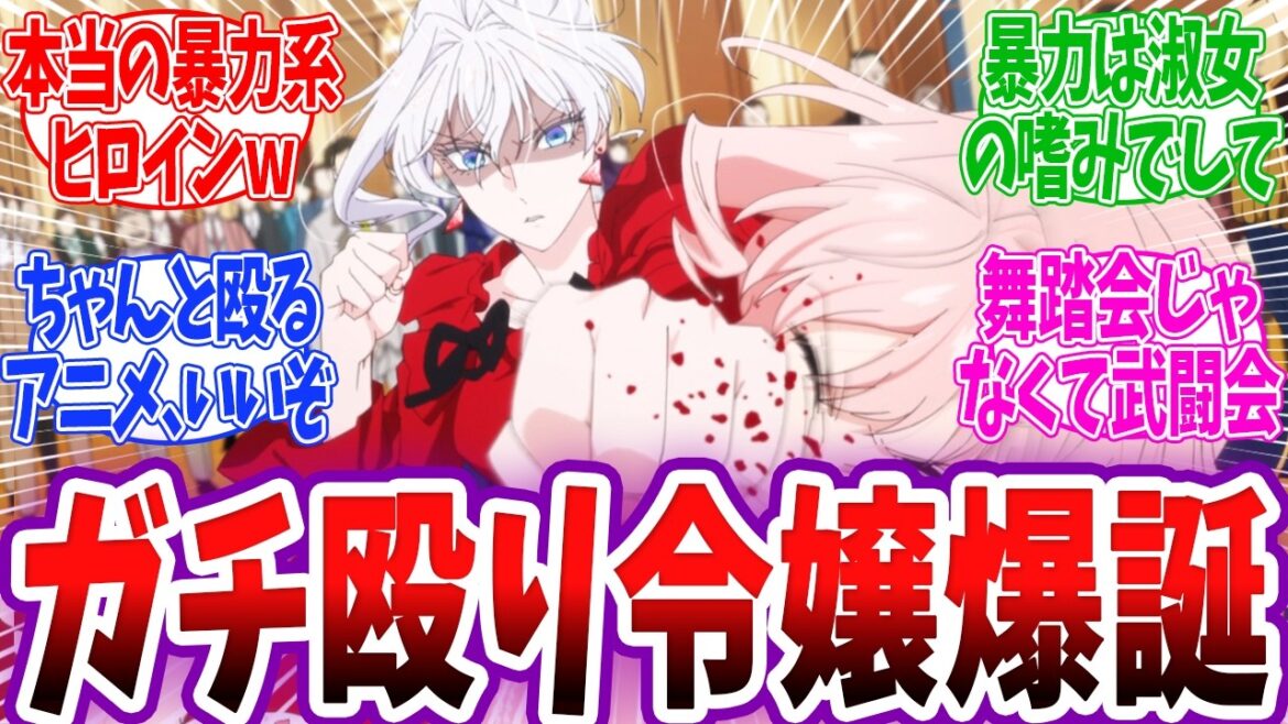 【新アニメ】拳で全てを解決する悪役令嬢に視聴者爆笑ww 男女平等パンチを炸裂する狂犬姫が強すぎるww 最後にひとつだけお願いしてもよろしいでしょうか 1話 反応