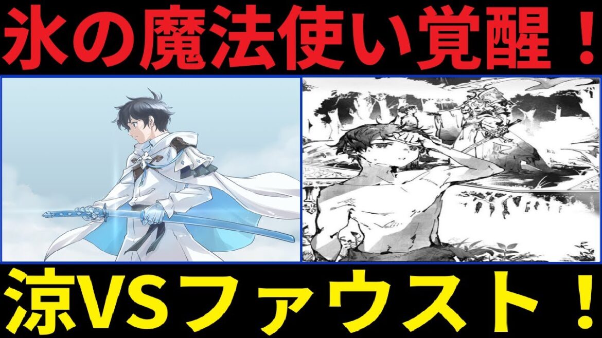 水属性の魔法使い【氷の魔王覚醒】涼先生が弟子救出で大暴れ!炎帝フラムVSアベル三度目の激闘&ファウスト完全敗北!?【赤の魔王伝説】