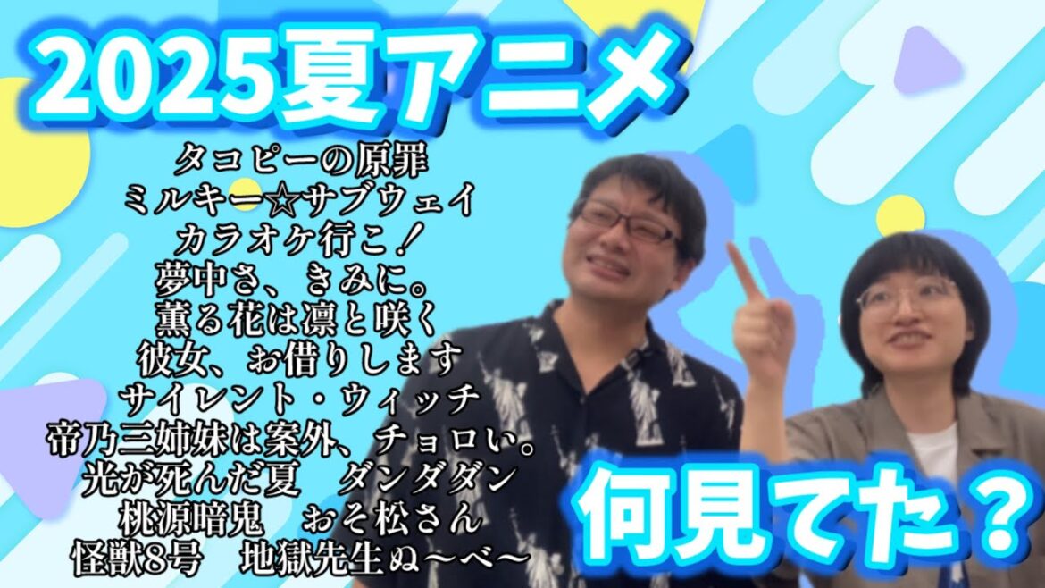 【漫才アリ】今期何見てた？2025夏【夏アニメ】