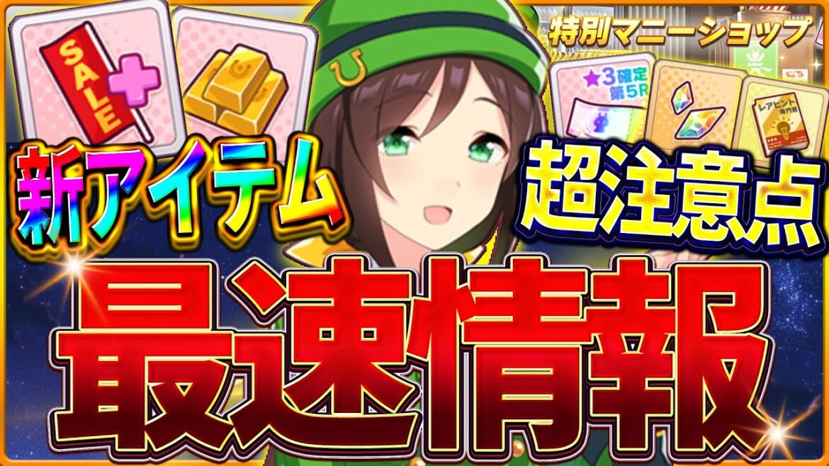 【ウマ娘】最新神アップデートまとめ!!新アイテム"限定セールオープン上限アップ＆金の延べ棒"とは!?特別マニーショップで超豪華アイテムが入手できるが注意点もあり！最後に確定ガチャ引いてます【最速情報】