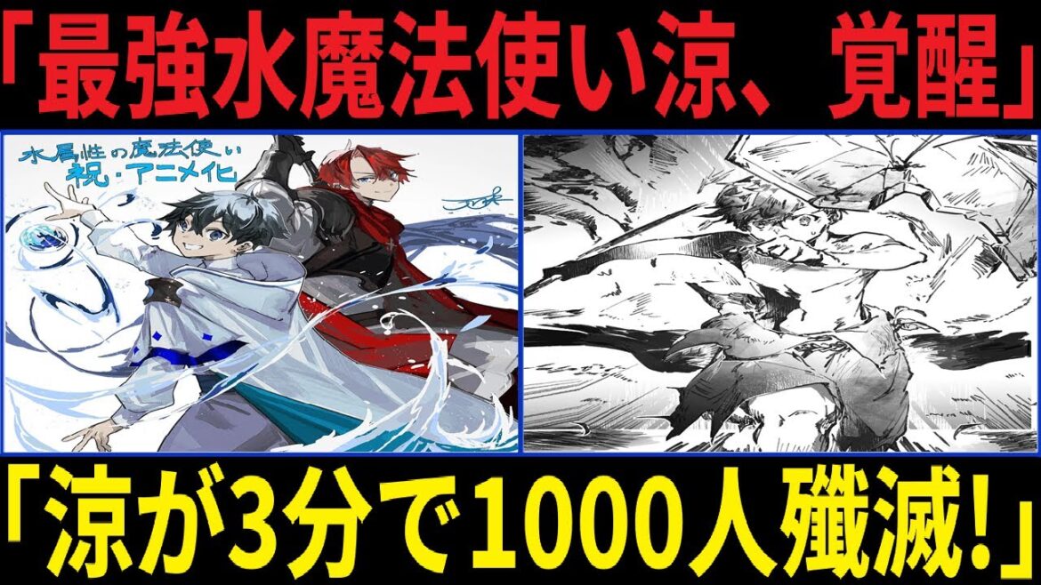 水属性の魔法使い 【衝撃】涼が千人の敵を3分で撃破!?死んだ仲間を蘇らせる奇跡の医療魔法が炸裂!【赤の魔王】