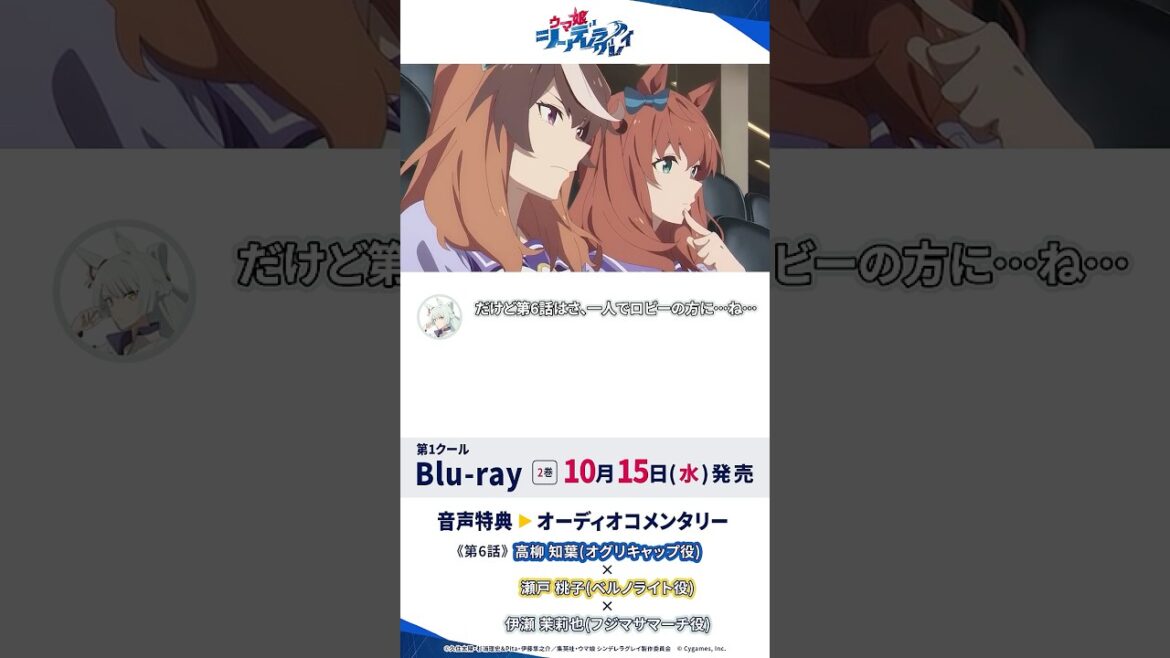 アニメ『ウマ娘 シンデレラグレイ』Blu-ray第2巻オーディオコメンタリー試聴動画#シングレ #アニメウマ娘 #Shorts