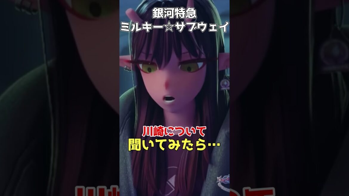 川崎の都市伝説について知りたい『銀河特急ミルキー☆サブウェイ』