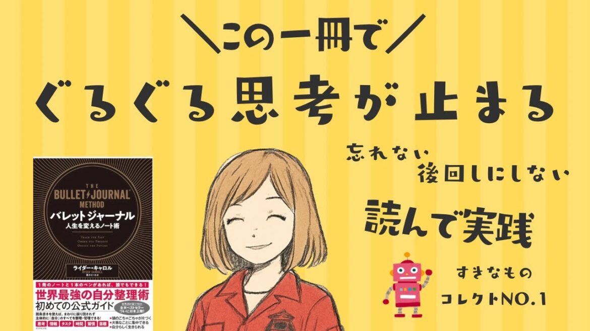 【コレクト＃１】この一冊がぐるぐる思考を止めた話『バレットジャーナル人生を変えるノート術』BULLET JOURNAL BUJO 思考整理　タスク整理　手帳　本　ADHD　パニック障害　ライフログ　