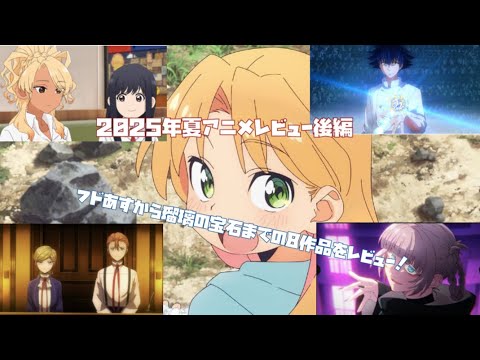 2025年夏アニメレビュー後編:フドあす〜瑠璃の宝石までの8作品をレビュー! 2025年夏アニメレビュー後編:フドあす〜瑠璃の宝石までの8作品をレビュー!