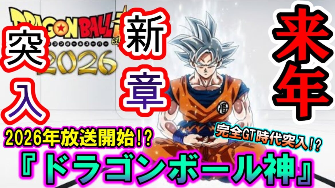 【速報】2026年新作アニメ「ドラゴンボール神」放送開始!?DAIMAと超の分岐点！さらにはGT時代突入！？第2期DB超も同時に連載開始か！？【ドラゴンボール超/鳥山明/とよたろう】