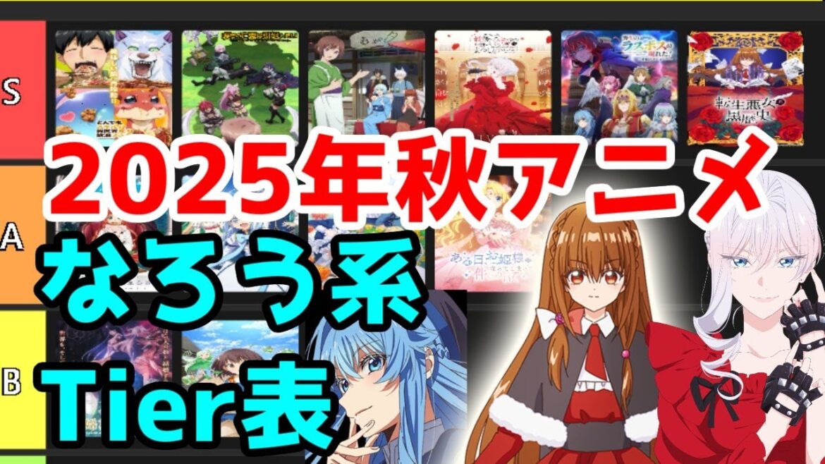【2025年秋アニメなろう系Tier表(初動)】「転生悪女の黒歴史」「野生のラスボス」「さいひと(最後にひとつだけ～)」が飛びぬけて必見【とんスキ・かくりよの宿飯・嘆きの亡霊・無職の英雄・ステつよ】