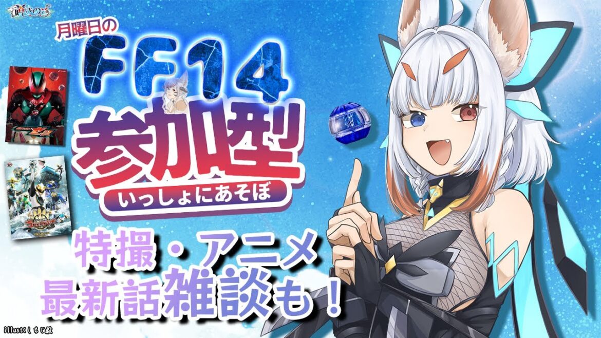 【#FF14 *233】たまに咳出っちゃうから許して？！月曜定期FFXIV参加型&最新話特撮・アニメ雑談じゃ！ヒカセンフレンド追加・特撮好き初見歓迎！「暁きのこ/個人勢 #Vtuber」