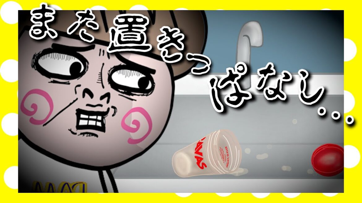 置きっぱなしにする旦那【アニメ】【夫婦】