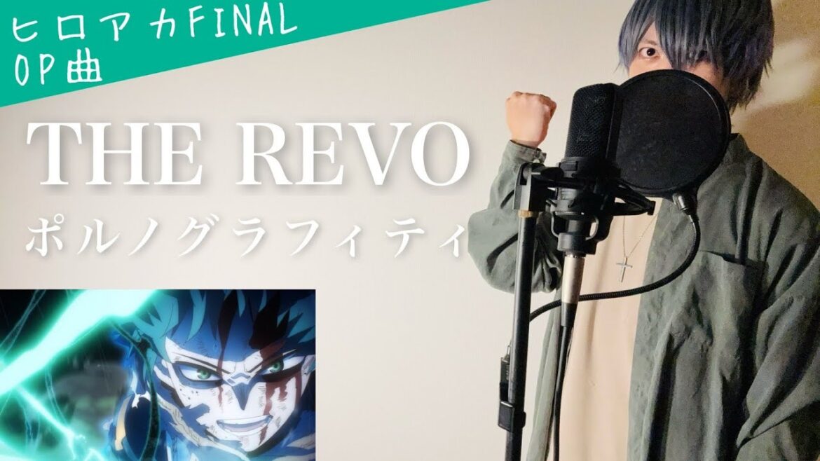 【フル歌詞】「THE REVO」/ポルノグラフィティ(PORNOGRAFFITTI)【僕のヒーローアカデミア FINAL SEASON】