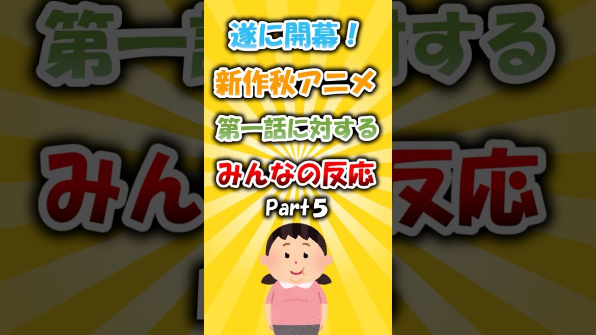 個性強め！新作秋アニメ第一話に対するみんなの反応 #アニメ