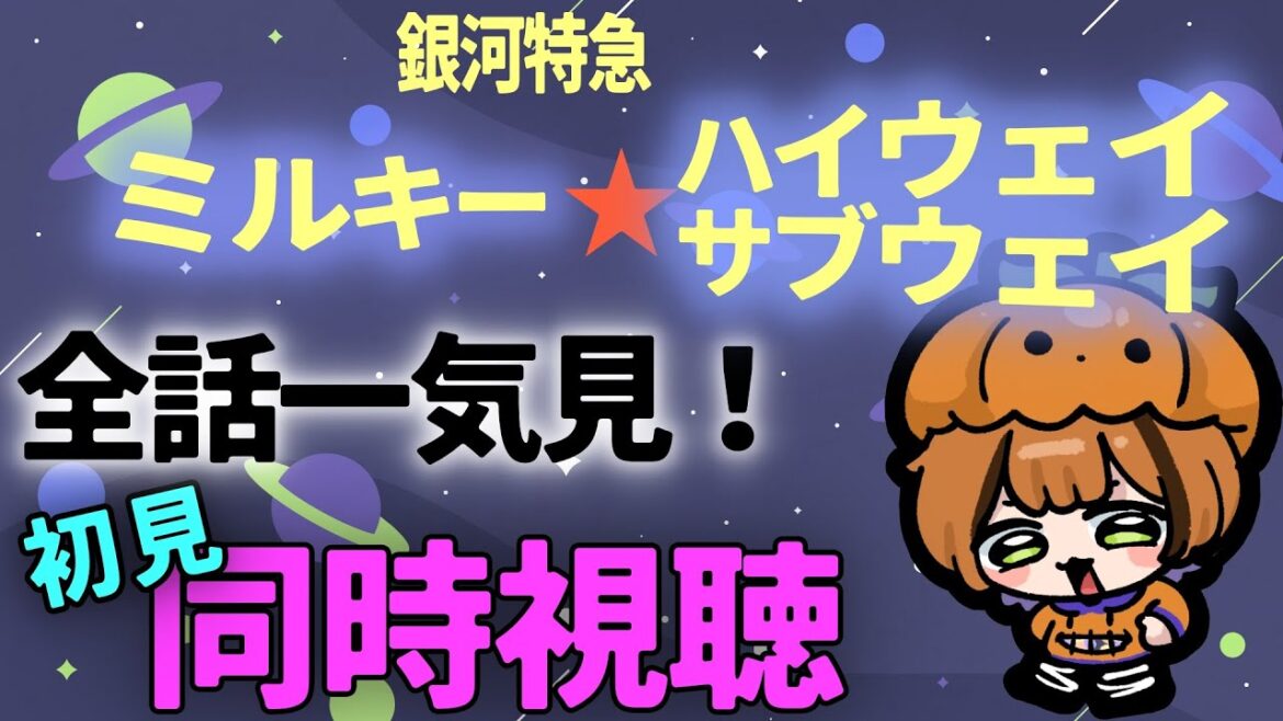 【#アニメ同時視聴 】銀河特急 ミルキー☆ハイウェイ&サブウェイ 全話!  初見同時視聴【Vtuber】 【#アニメ同時視聴 】銀河特急 ミルキー☆ハイウェイ&サブウェイ 全話!  初見同時視聴【Vtuber】