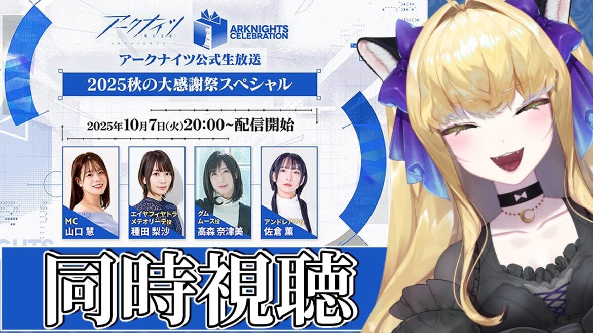 【#アークナイツ/同時視聴】アークナイツ公式生放送～2025秋の大感謝祭スペシャル～を一緒に見よう！【#vtuber  #夜猫アヤ】#夜猫のお茶会