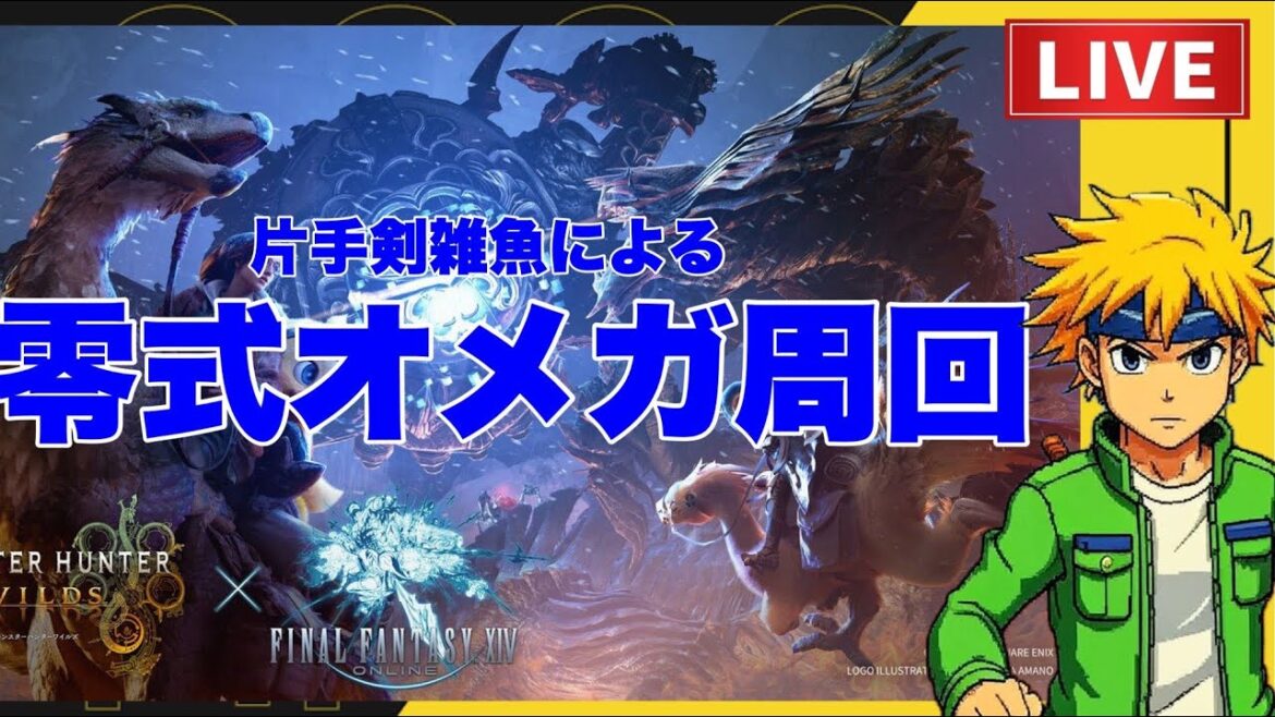【MHWild】「オメガ周回」　＃モンハン　#MHWild　＃ウルトラマン　＃FF14　＃オメガ　＃零式オメガ　＃FFコラボ