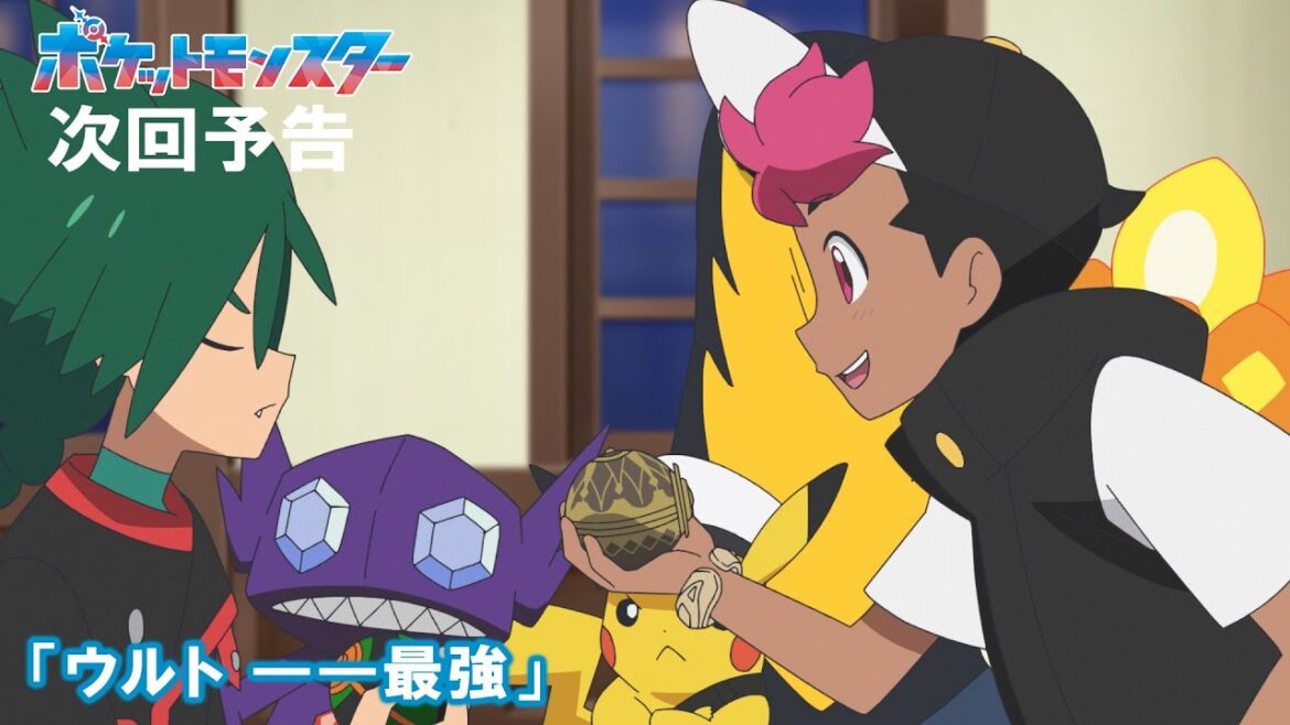 【公式】アニメ「ポケットモンスター」10月17日（金）放送分予告第113話「ウルト ――最強」