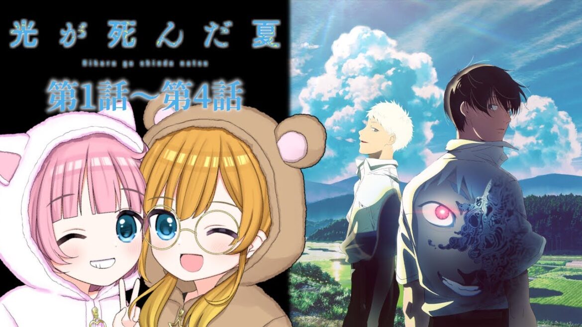 【同時視聴】『光が死んだ夏』第1話～第4話【Vtuber】