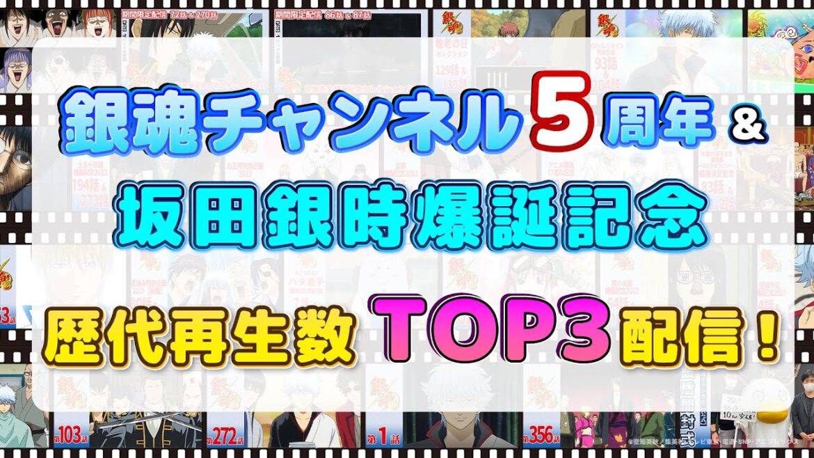 【アニメ銀魂公式】銀魂チャンネル5周年＆坂田銀時爆誕記念