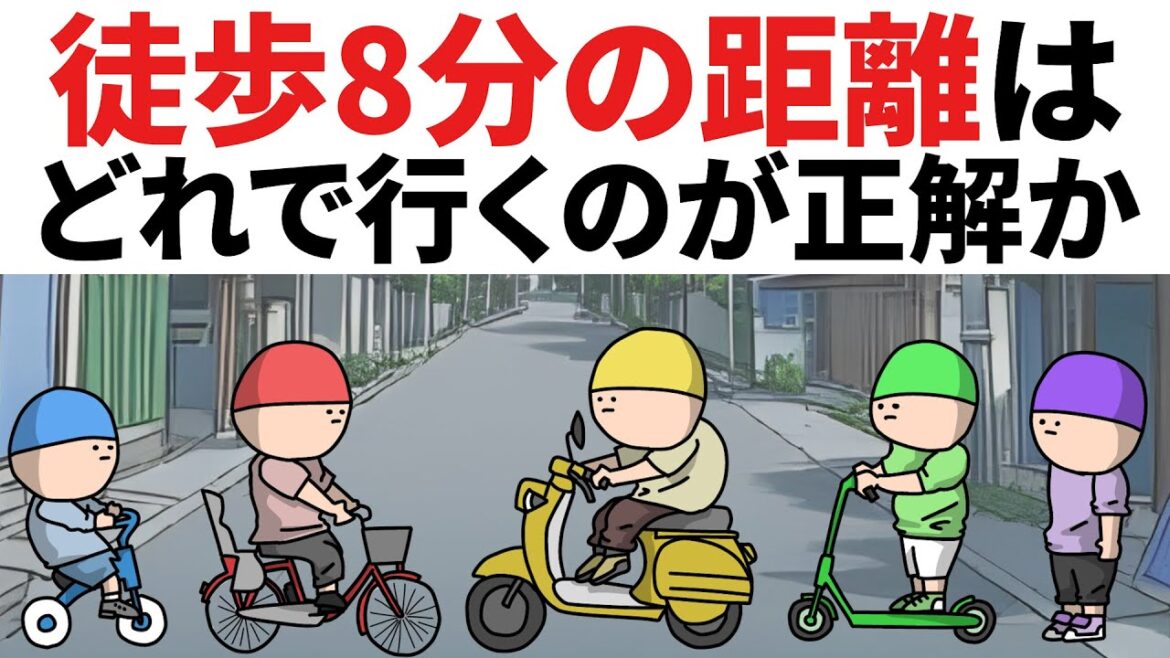 【アニメ】徒歩8分の距離は、どれで行くのが正解かｗｗｗｗ