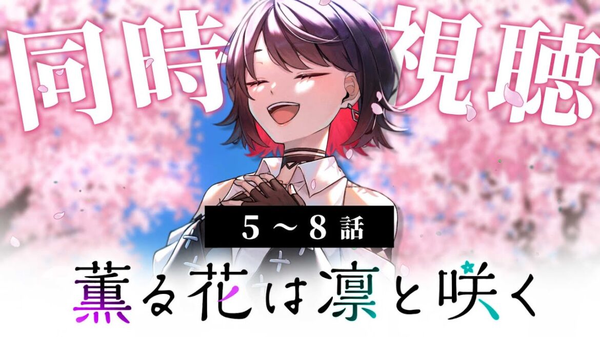 【初見同時視聴】≪5~8話≫薫る花は凛と咲く【Vtuber/赤蕾ライラ/アニメリアクション】