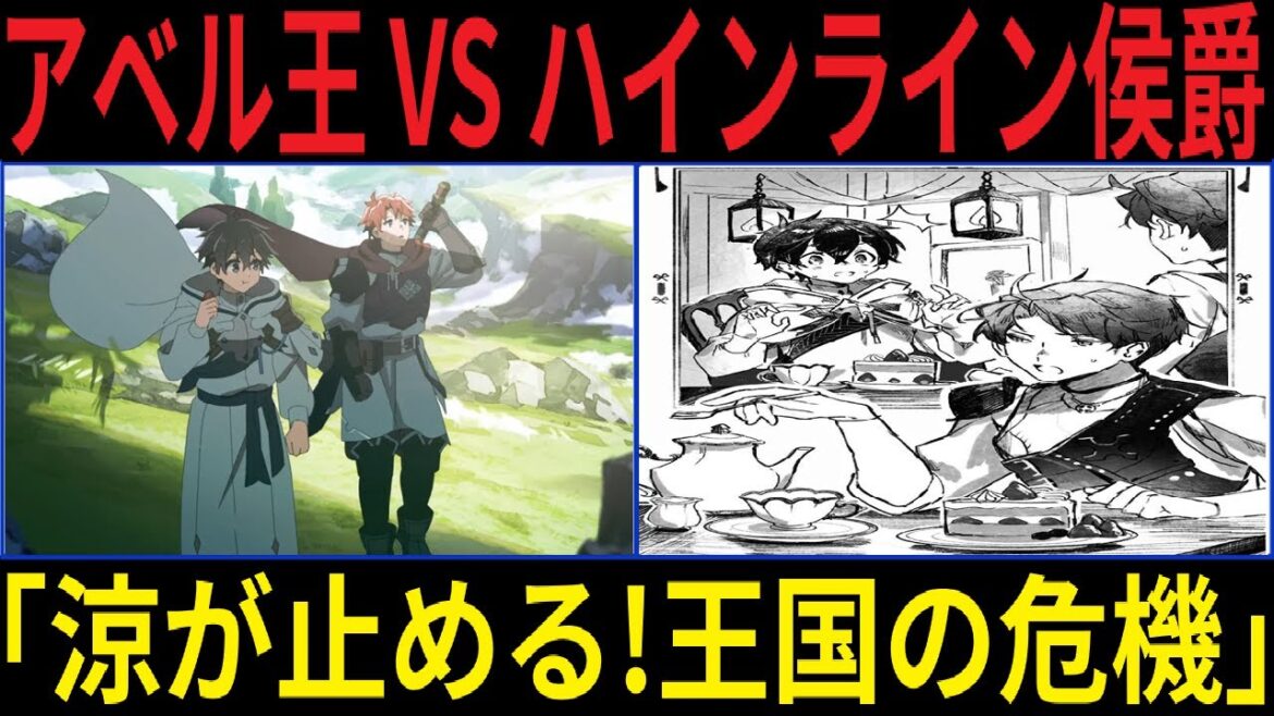 水属性の魔法使い【神回】アベル王VSハインライン侯爵!?涼が語る内戦回避の秘策と週一ケーキ特権の約束!