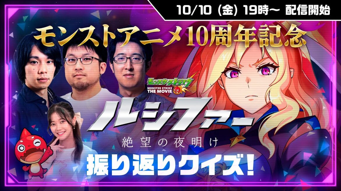 10/10 (金)19:00〜モンストアニメ10周年記念|無料公開直前「ルシファー〜絶望の夜明け〜」生配信 ~振り返りクイズ!&キャストからの特別メッセージ【モンスト公式】 10/10 (金)19:00〜モンストアニメ10周年記念|無料公開直前「ルシファー〜絶望の夜明け〜」生配信 ~振り返りクイズ!&キャストからの特別メッセージ【モンスト公式】