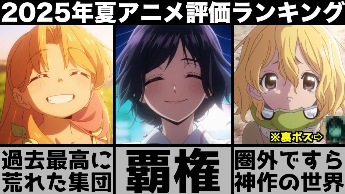 最高に面白かった2025年夏アニメ個人評価ランキングが史上最強の覇権争いで衝撃の結果に..【薫る花は凛と咲く】【着せ恋】【瑠璃の宝石】【ダンダダン】【ミルキーサブウェイ】