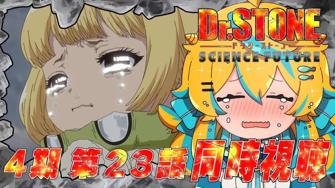 【同時視聴】Dr.STONE 4期 第二クール! 第23話 !web最速で一緒に見ていこ~!!【2025年アニメ】【ドクターストーン】 【同時視聴】Dr.STONE 4期 第二クール! 第23話 !web最速で一緒に見ていこ~!!【2025年アニメ】【ドクターストーン】