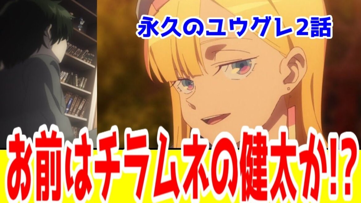 【永久のユウグレ2話感想】実質3話で好きになれる（かもしれない）ってチラムネの健太かよ…2クールの尺しか知らない作り方してるけど大丈夫か？【2025年秋アニメ】【酷評注意】