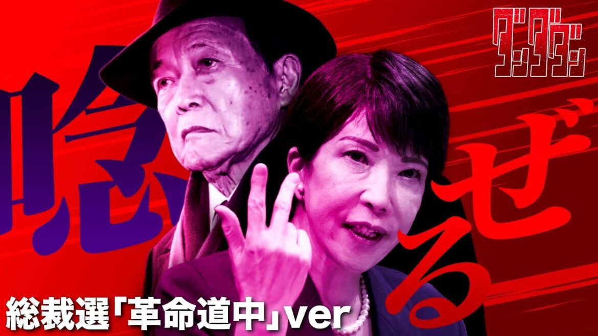 自民党総裁選2025ver アイナ・ジ・エンド / 革命道中 【ダンダダン】 自民党総裁選2025ver アイナ・ジ・エンド / 革命道中 【ダンダダン】