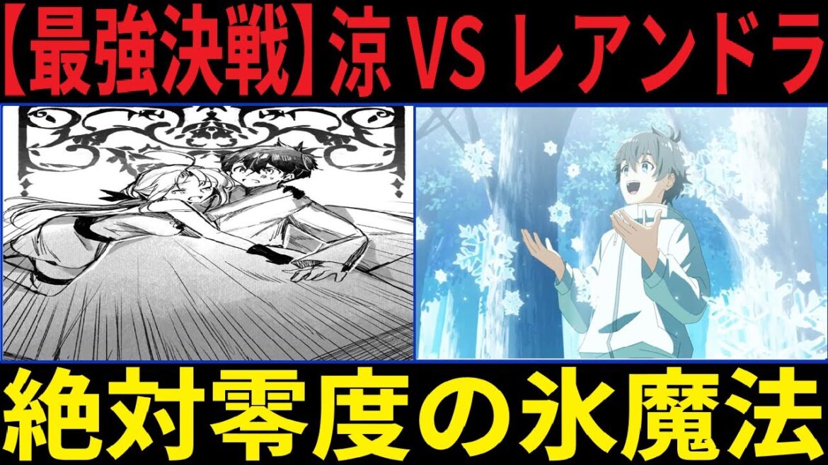 水属性の魔法使いリ【衝撃】涼VSヴァンパイア公爵！絶対零度の氷魔法でレアンドラを倒せるのか!?【最強決戦】