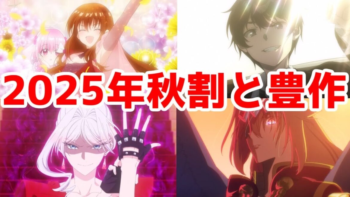 【2025年秋アニメ】割と豊作だと思う【夏が凄すぎただけなんや…】【少女漫画の大逆襲】