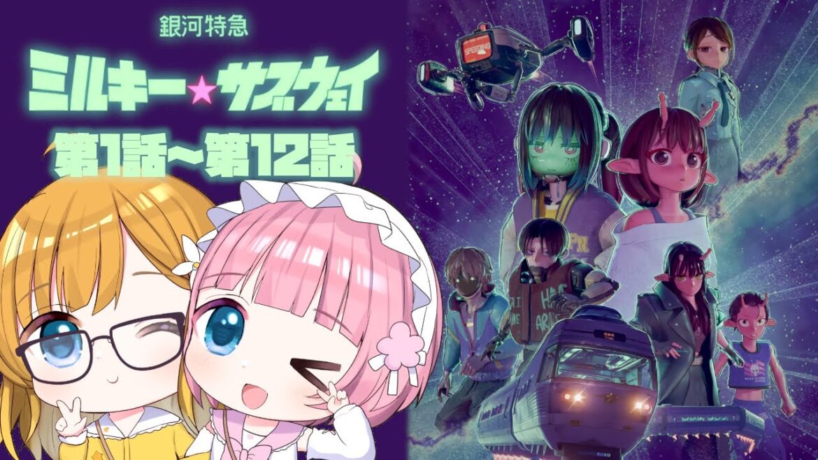 【同時視聴】『銀河特急ミルキー☆サブウェイ』第1話～第12話【Vtuber】