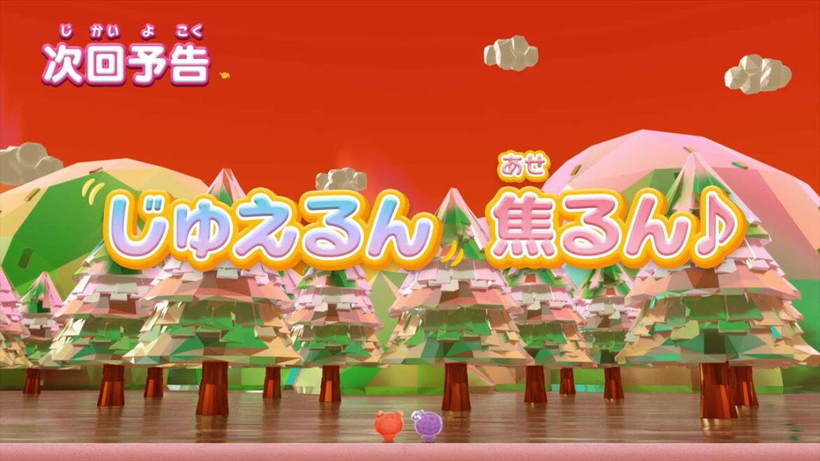 ぷにるんず ぷに３　第16話『じゅえるん、焦（あせ）るん♪』予告