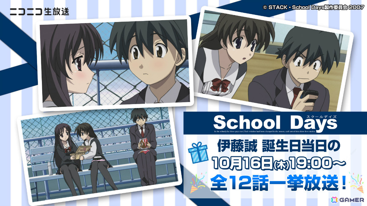 アニメ「School Days」伊藤誠の誕生日を記念して10月16日にニコ生で全話一挙放送！ギフト機能を通じて誠をお祝いできるの画像